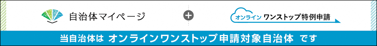 自治体マイページ対応自治体です