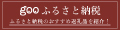 gooふるさと納税
