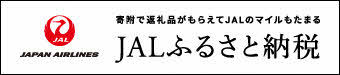 ＪＡＬふるさと納税バナー