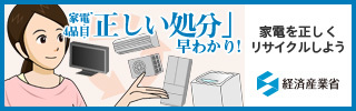 経済産業省「家電4品目正しい処分早わかり」サイトバナー