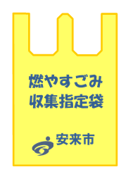 燃やすごみ収集指定袋の画像