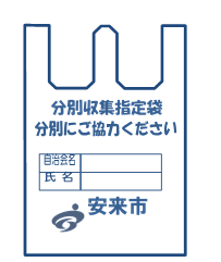 分別収集指定袋表面の画像