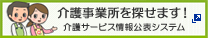 介護サービス情報公表システムサイトのバナー