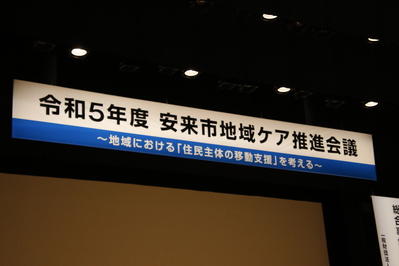 令和5年度安来市地域ケア推進会議