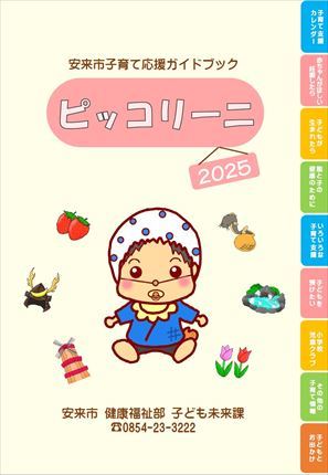 安来市子育て応援ガイドブック「ピッコリーニ」表紙
