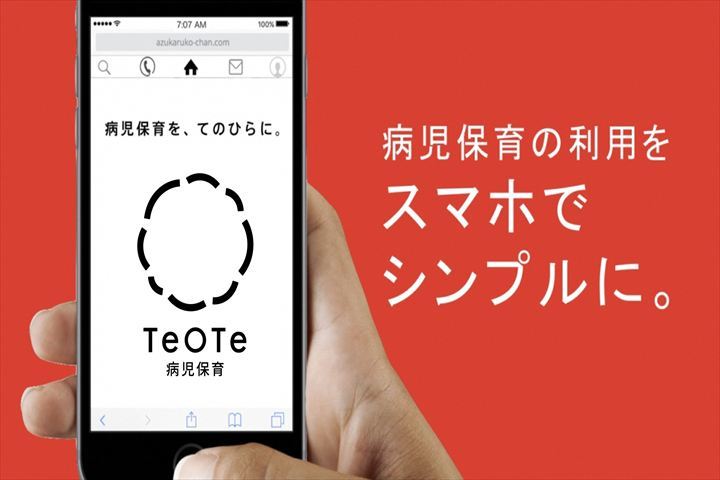 病児保育予約システム「テオテ」の写真です