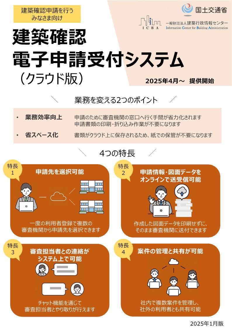 建築確認電子申請受付システムリーフレット