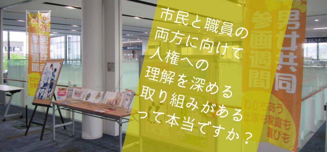 市民と職員の両方に向けて人権への理解を深める取り組みがあるって本当ですか？