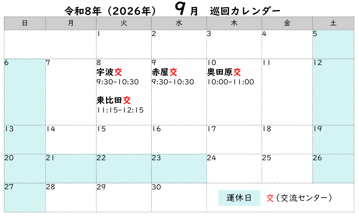 8月の巡回カレンダー