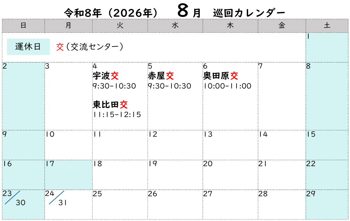 8月の巡回カレンダー