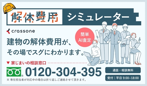 解体費用シミュレーター表紙