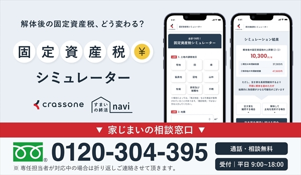 固定資産税シミュレーター表紙