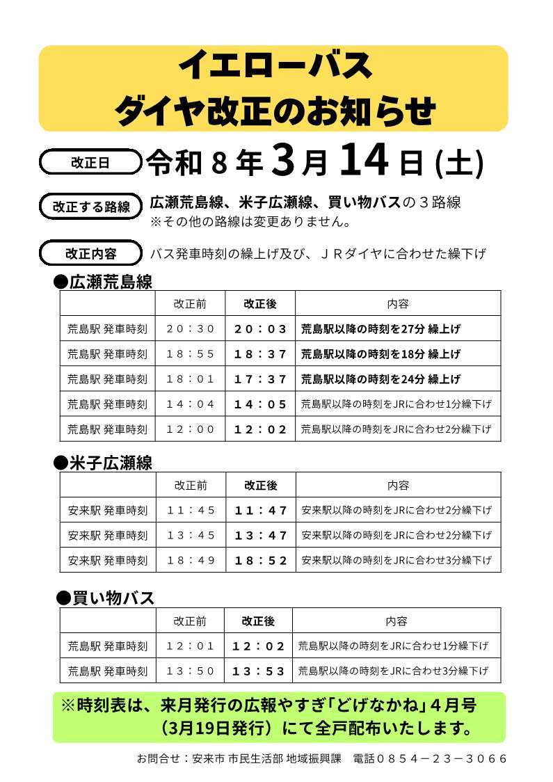 ダイヤ改正のお知らせです