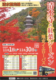清水寺の紅葉シーズン限定イエローバス。運行期間は令和8年11月1日から11月30日まで毎日運行します。料金は大人200円、小学生100円、小学生未満は無料です。障がい者手帳をお持ちの方は運転士への提示で半額となります。