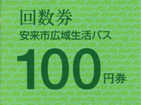 100円券の画像