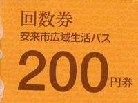 200円券の画像