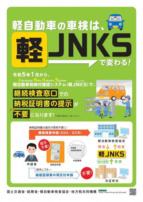 軽JNKS（ジェンクス）開始チラシ（表）