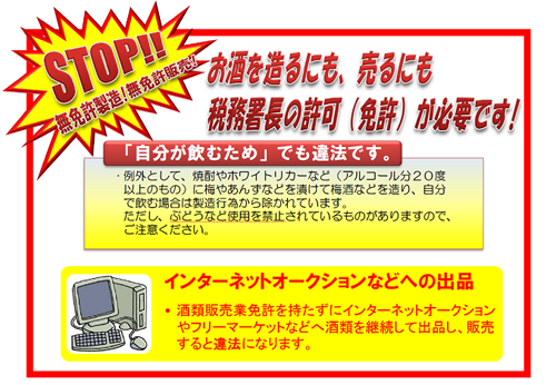 「お酒を造るにも、売るにも税務署長の許可（免許）が必要です」の画像です。説明文はこの画像の下にあります