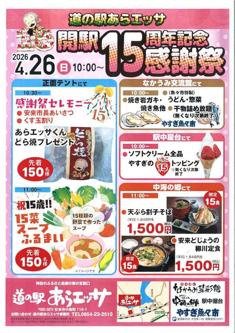 道の駅あらエッサ開駅１５周年記念感謝祭チラシ
