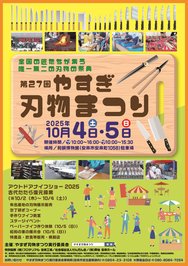 やすぎ刃物まつりのポスター