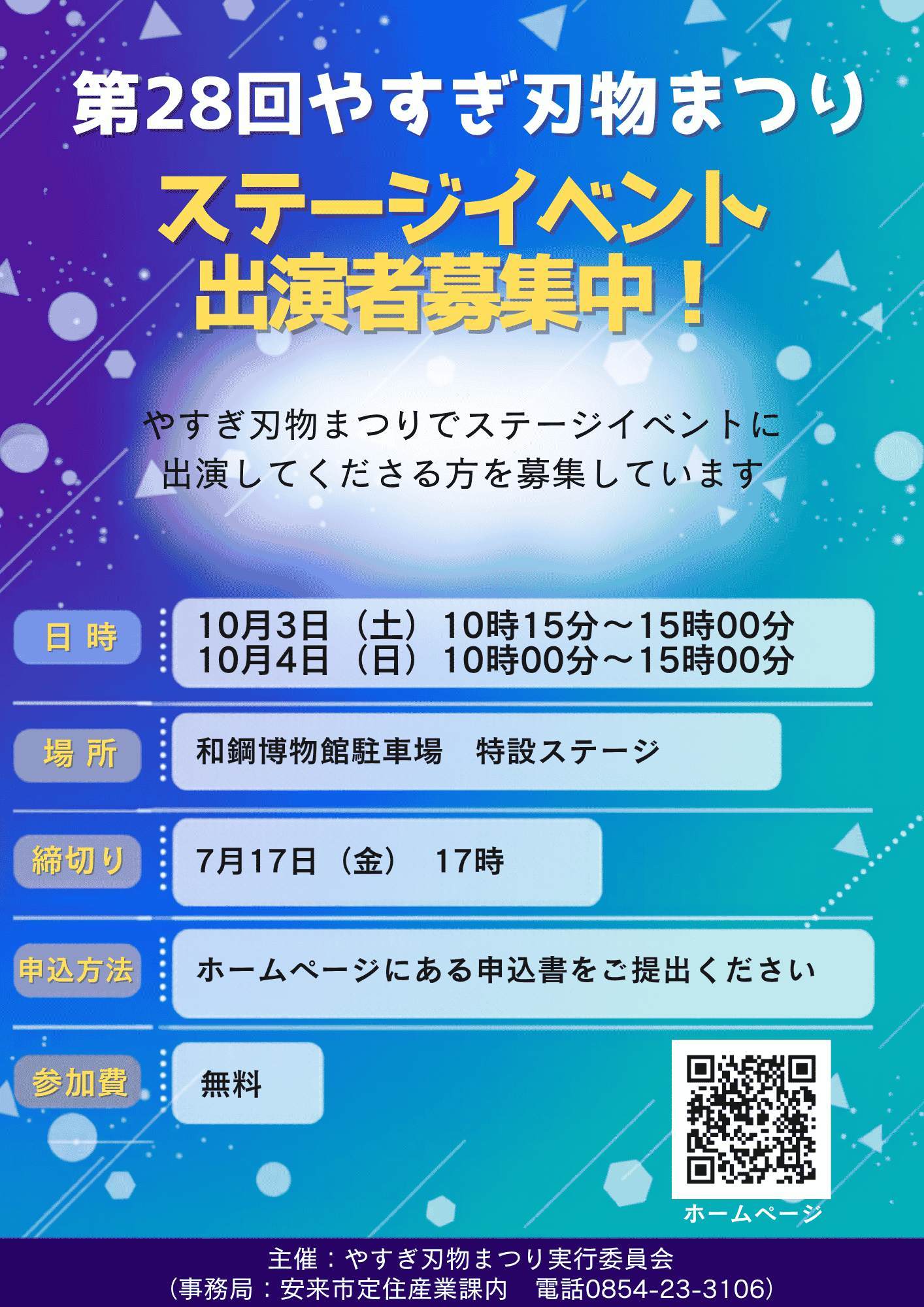 第28回やすぎ刃物まつりステージイベント出演者募集チラシ