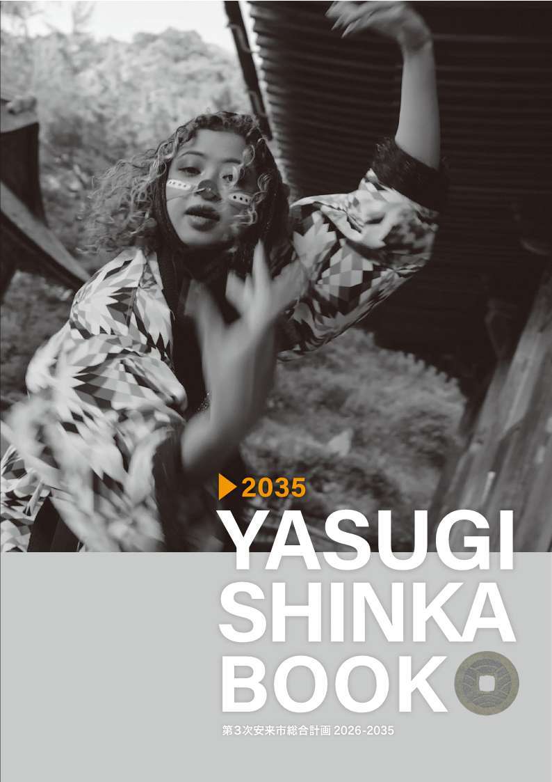 第３次安来市総合計画表紙