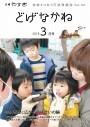 口腔衛生展で歯科医の検診を受ける女の子。先に受診したお兄ちゃんふたりが心配そうにのぞき込みます。