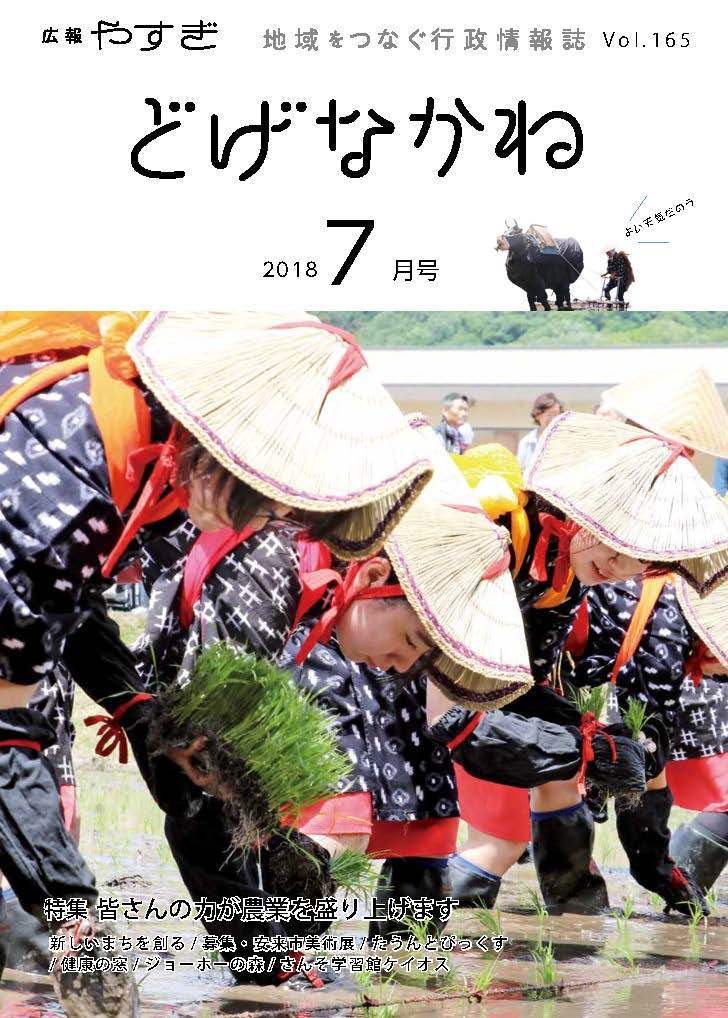 「どげなかね」7月号表紙「比田の花田植え」