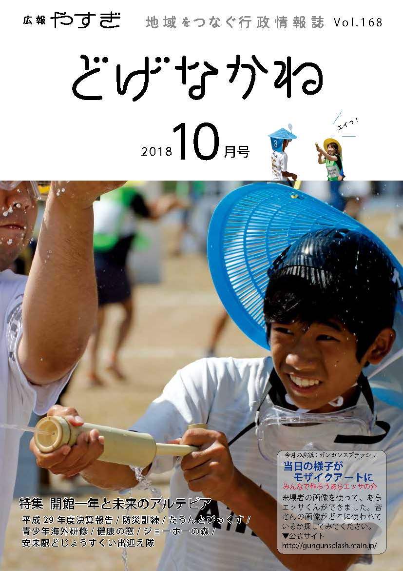 「どげなかね」10月号表紙「現代版、富田川の戦い」