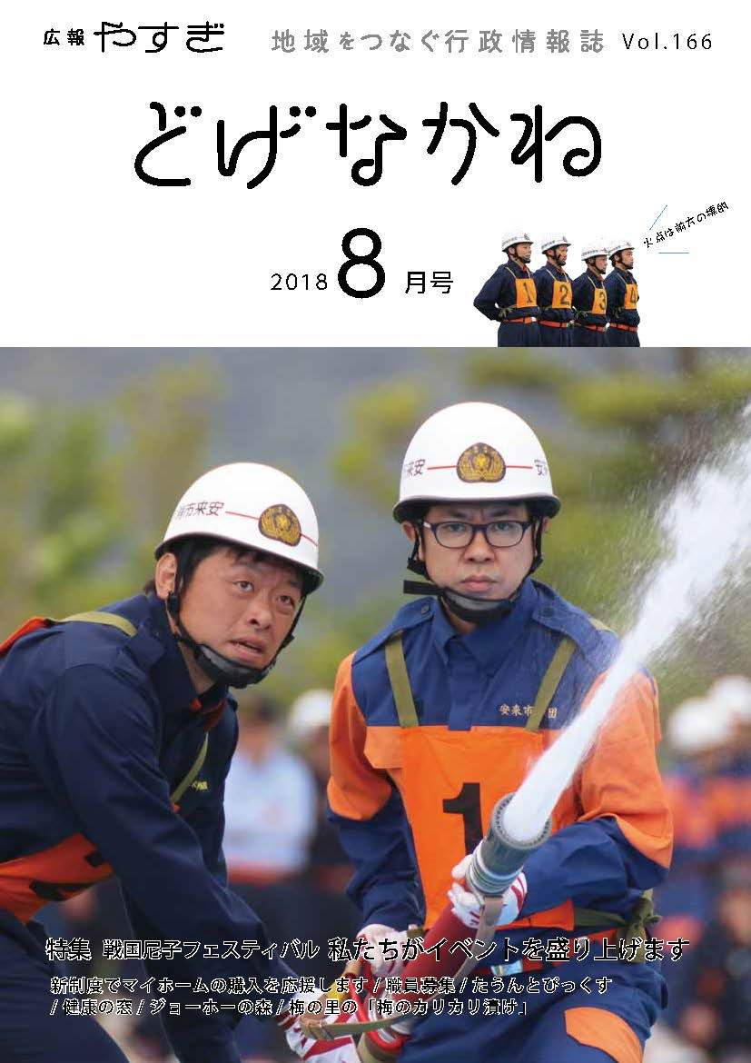 平成30年8月号表紙「地域を守る！消防操法大会」
