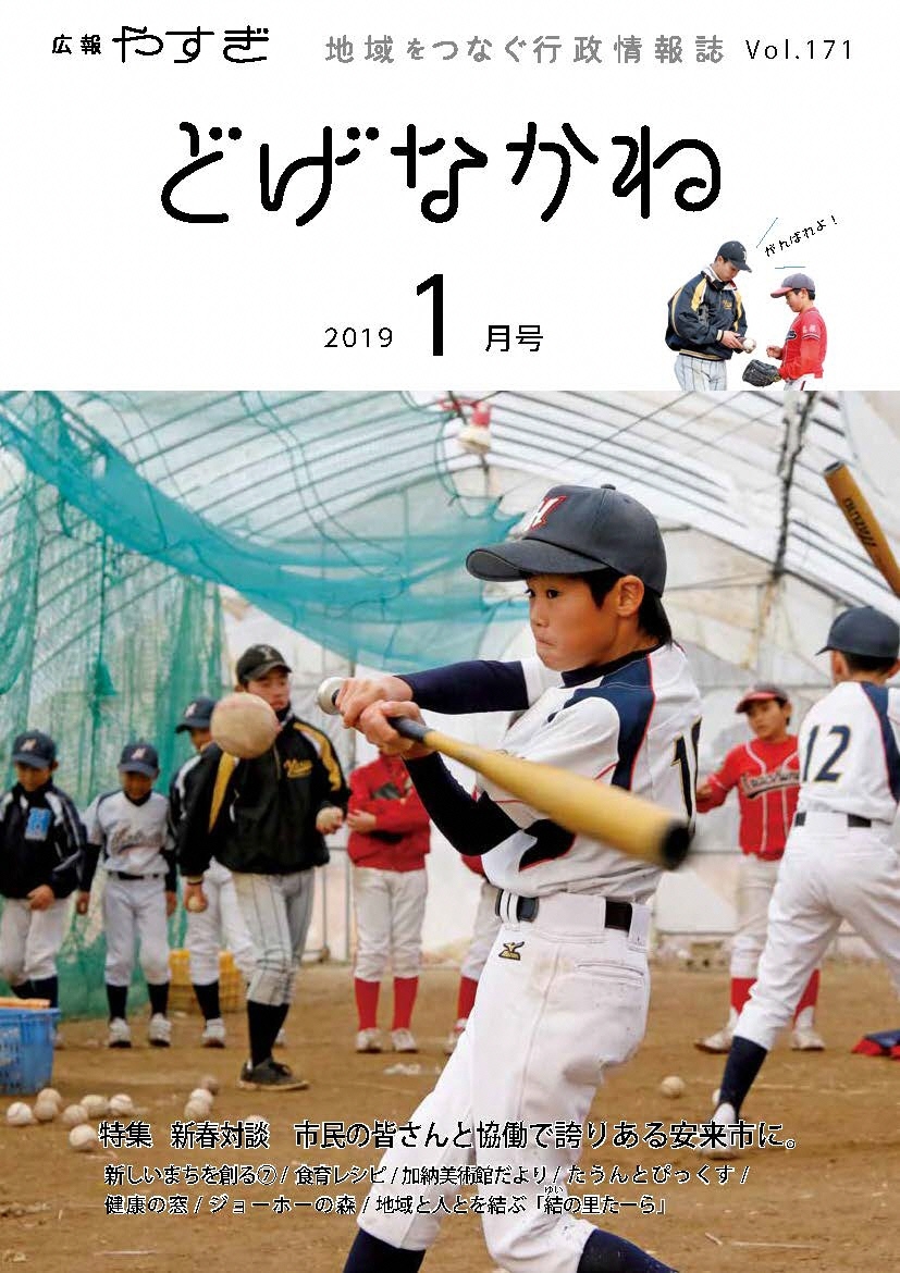 平成31年1月号表紙：高校球児と一緒にプレイ