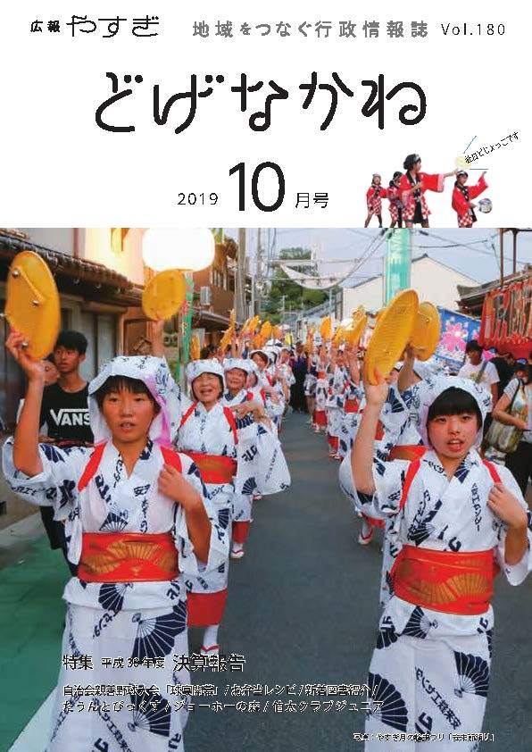 「どげなかね」令和元年10月号表紙「涼やかな安来節踊り」