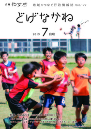 「どげなかね」令和元年7月号表紙「ボールは渡さない！」