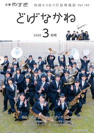 「どげなかね」令和2年3月号表紙「ONETEAMっていいへん」