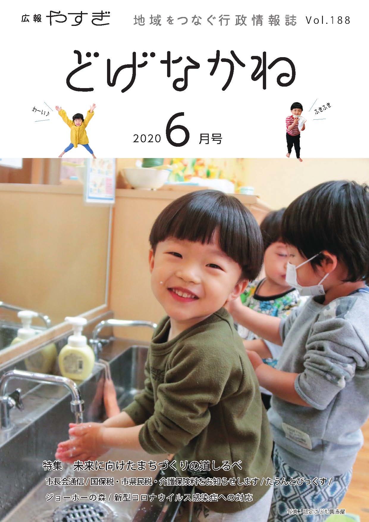 「どげなかね」令和2年6月号表紙「手洗いでコロナ退散」