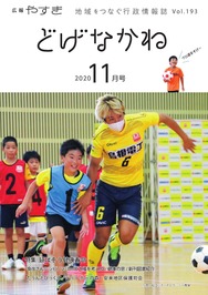「どげなかね」令和2年11月号表紙「負けないぞ！」