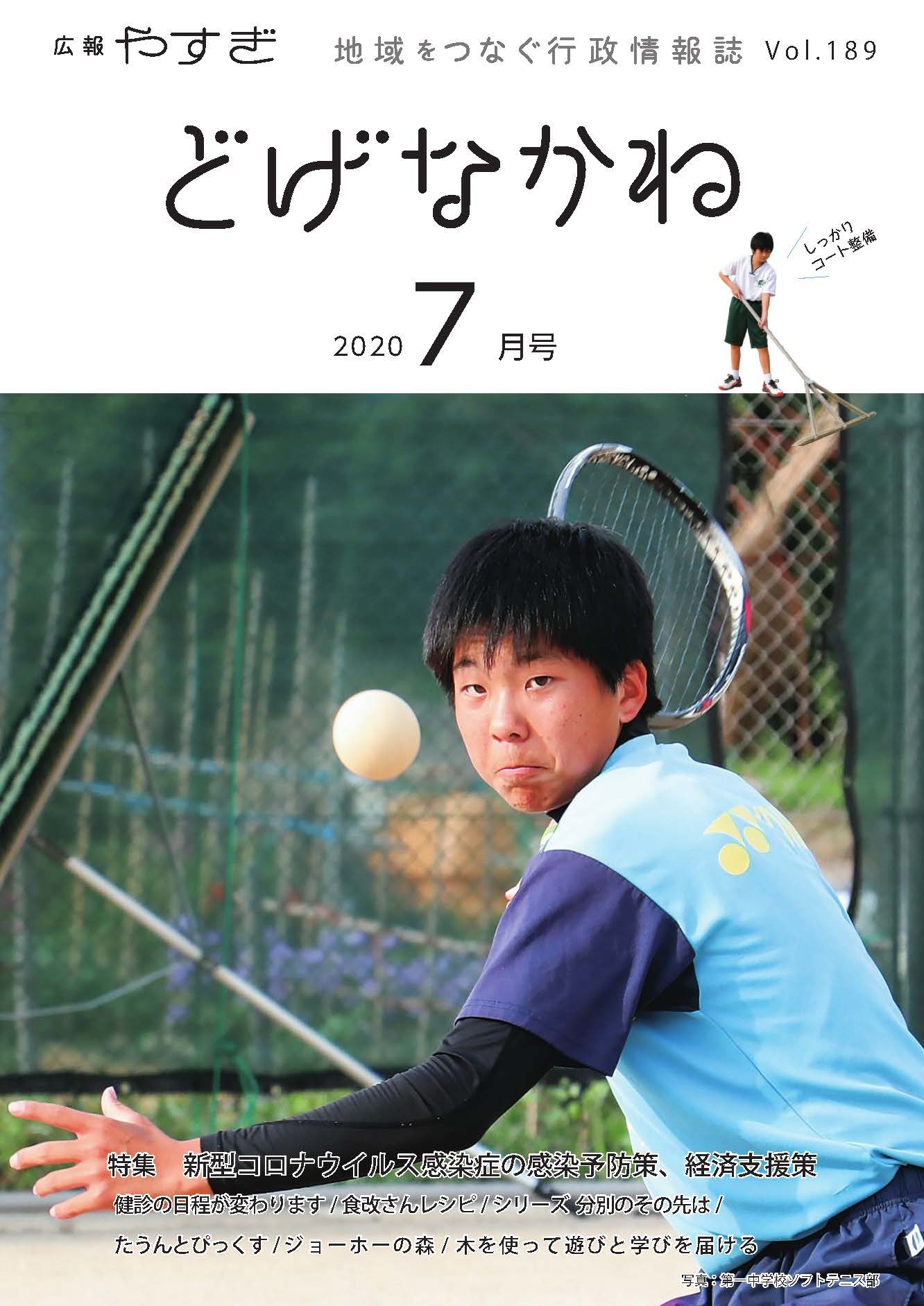 「どげなかね」7月号表紙「自粛明けの一球入魂」