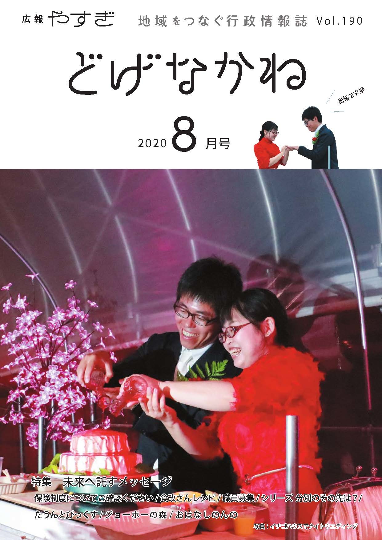 「どげなかね」8月号表紙「苺一会のウエディング」