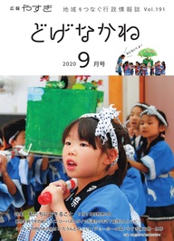 「どげなかね」9月号表紙「みこしを担いでワッショイ」