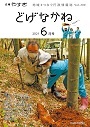 「どげなかね」令和3年6月号表紙「春の味覚の王者と格闘」