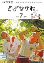 「どげなかね」令和3年7月号表紙「大きくなーれ！」