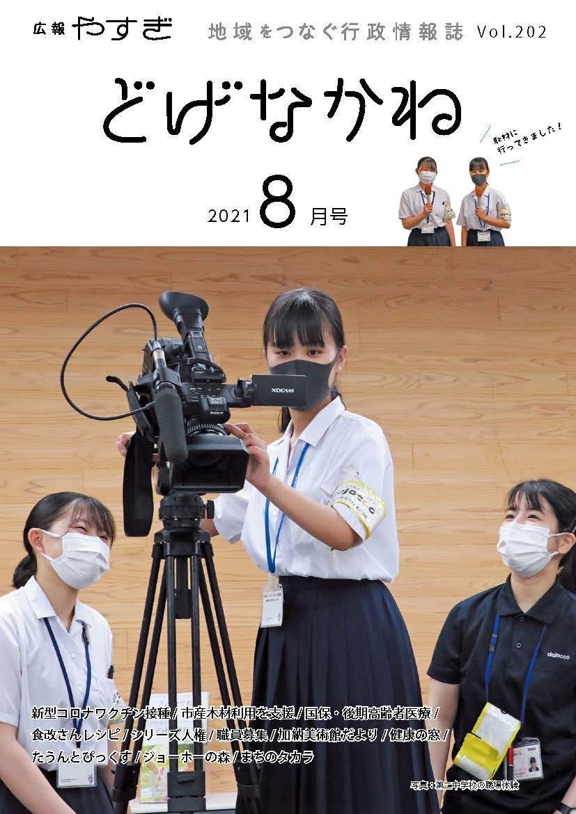 「どげなかね」令和3年8月号表紙「テレビ番組の制作を体験」