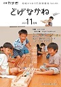 「どげなかね」令和3年11月号表紙「積み木を自由自在に」