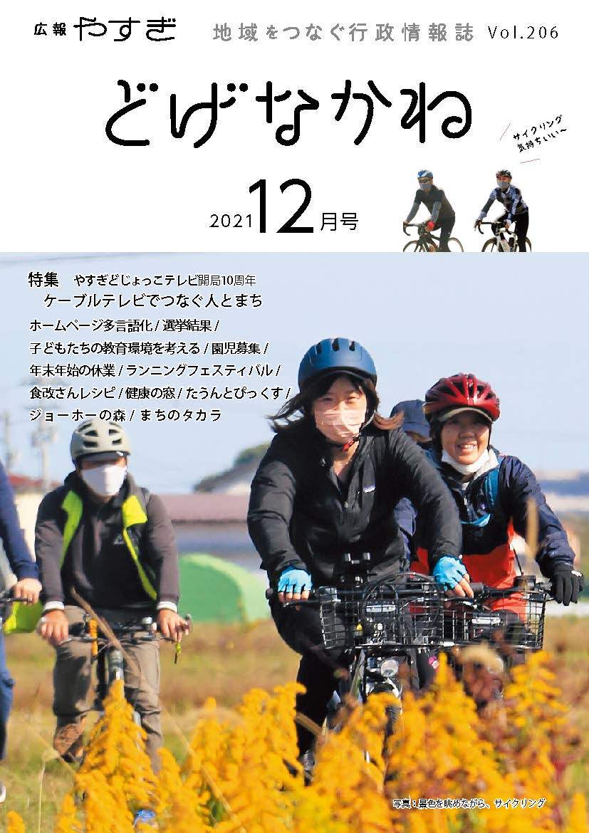 「どげなかね」令和3年12月号表紙「五感で楽しむ自転車旅」