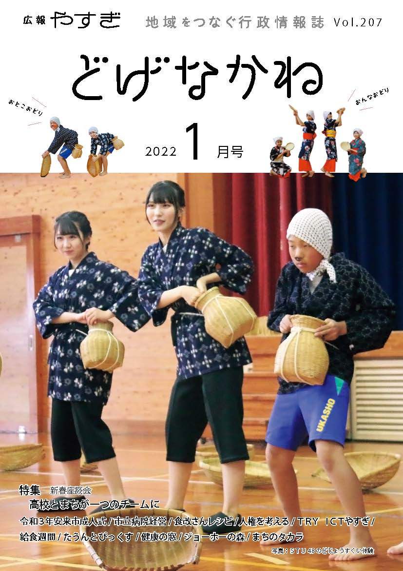 「どげなかね」令和4年1月号表紙「どじょうすくいの魅力を体験」