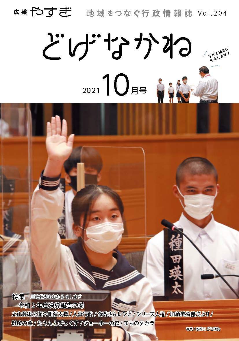 「どげなかね」10月号表紙「行政に声を届ける」