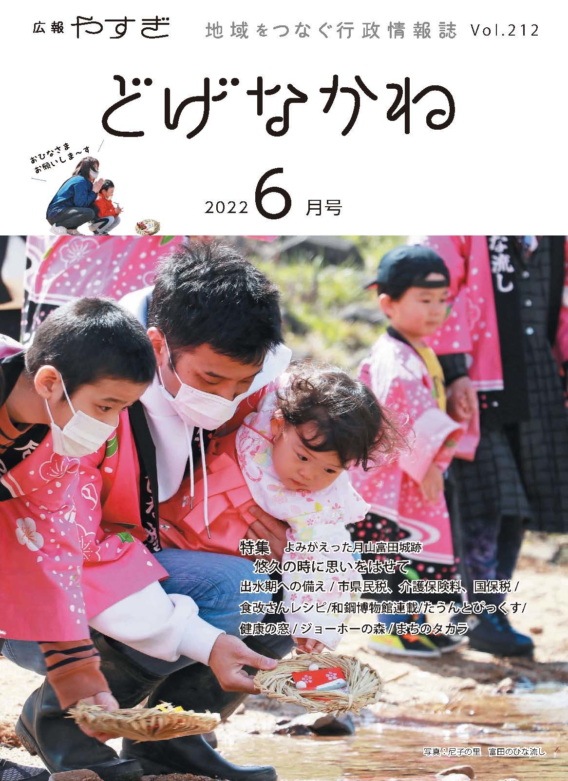 「どげなかね」令和4年6月号表紙「流しびなに願いを込めて」