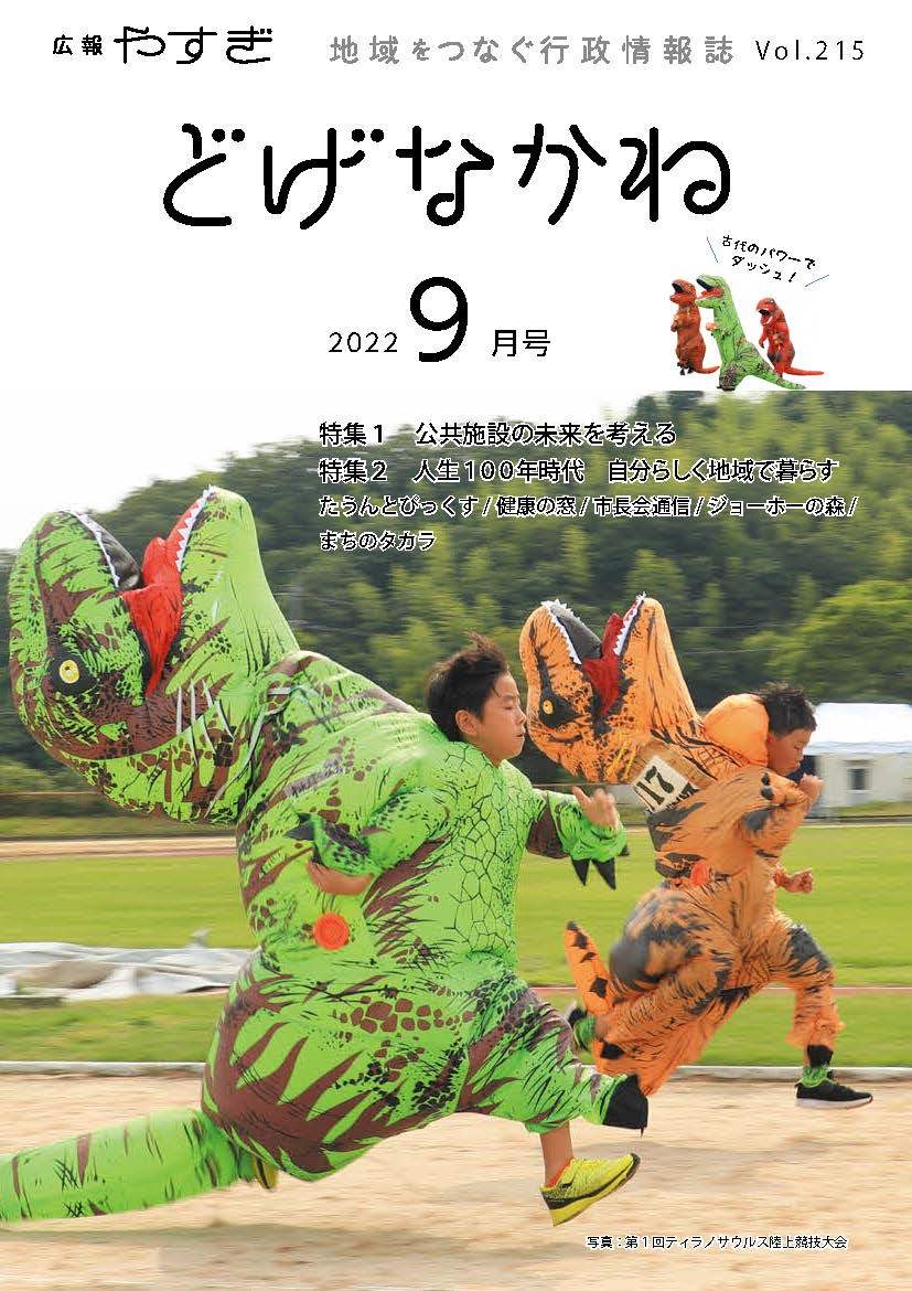 「どげなかね」9月号表紙「恐竜になってよーいドン」