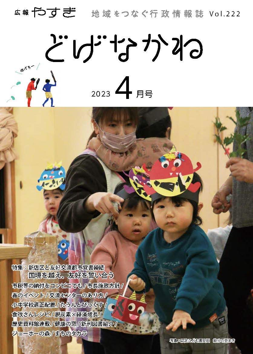 「どげなかね」4月号表紙「勇敢にオニへ立ち向かうぞ！」