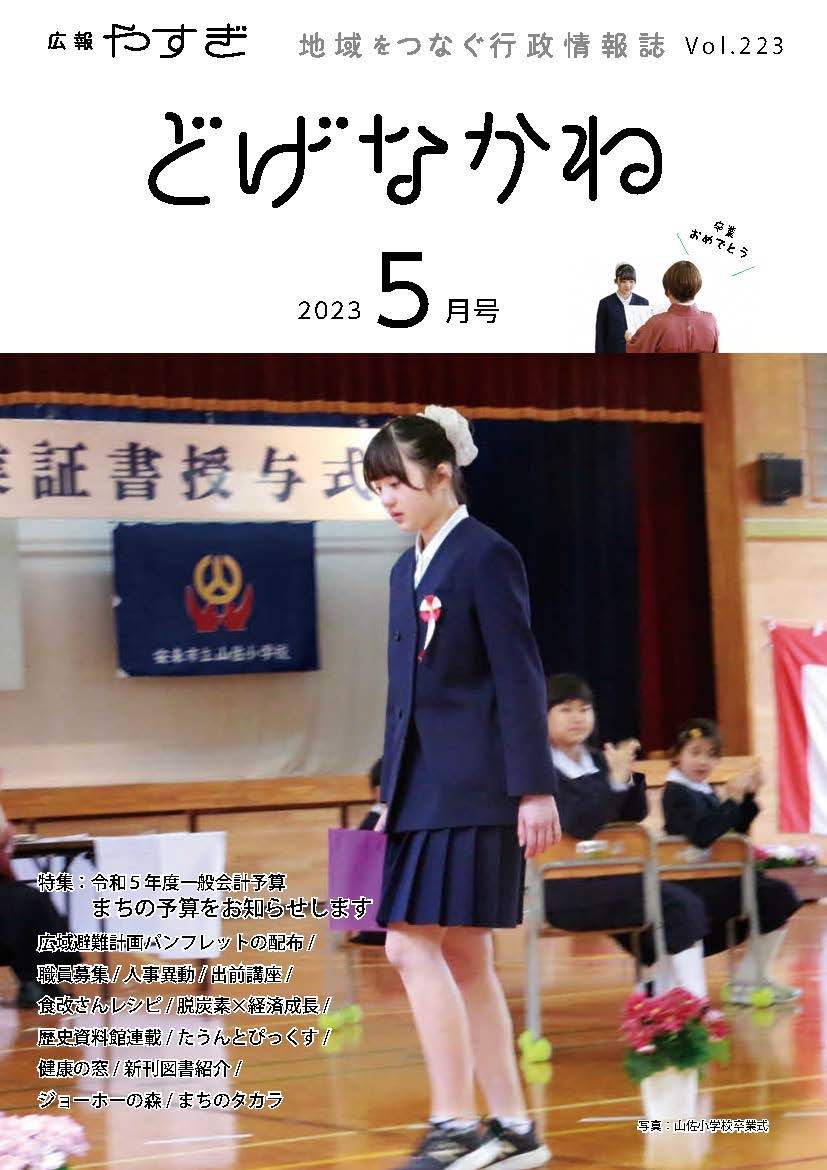 「どげなかね」令和5年5月号表紙「6年間の思い出を胸に」